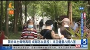 国内本土病例再现 成都怎么防控?市卫健委八问八答资讯搜索最新资讯爱奇艺