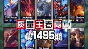 质量王者局1495丨Weiwei, Kuzan, Shadow, HakaM, Angel游戏完整版视频在线观看爱奇艺