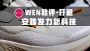 《WEN鞋评》第20200519期软得刚刚好安踏C37软跑鞋开箱,市值第一的国产品牌发力了体育完整版视频在线观看爱奇艺