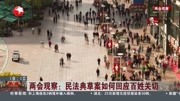 两会观察:民法典草案如何回应百姓关切资讯搜索最新资讯爱奇艺