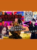 【reaction】婧-导师合作舞台舞台/蔡徐坤舞台舞美炸裂