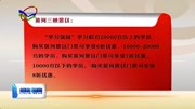 我县“学习强国”积分兑换服务活动开启资讯搜索最新资讯爱奇艺