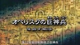 游戏王 怪兽之决斗 欧贝利斯克的巨神兵 精华版