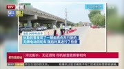 河北衡水:无证酒驾 司机被查竟挥拳相向资讯搜索最新资讯爱奇艺