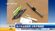  青少年远离烟草 从电子烟做起资讯搜索最新资讯爱奇艺