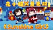 月无双和花小楼齐跳《sunshine girl》