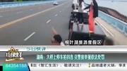 湖南:大桥上停车拍抖音 交警接举报依法处罚资讯搜索最新资讯爱奇艺