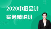 2020年中级会计《会计实务》新大纲网授精讲教程 17第五章 长期股权投资——非同一控制下合并和非合并初始计量知识名师课堂爱奇艺