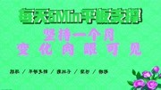 《轻松瘦身的100个小妙招》第20200604期平板支撑5分钟,等于跑步1000米?坚持一个月,变化肉眼可见健康完整版视频在线观看爱奇艺