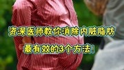 资深医师教你消除内脏脂肪最有效的3个方法!学会了就能健康瘦身健康完整版视频在线观看爱奇艺