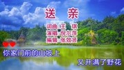 倪尔萍演唱的《送亲》凄美伤感,好听极了音乐背景音乐视频音乐爱奇艺