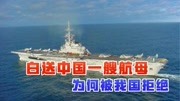 《解码最前沿》第20200621期白白赠送一艘航母给中国,天上掉馅饼的好事,为何惨遭中国拒绝军事完整版视频在线观看爱奇艺