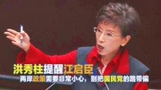 洪秀柱特别提醒江启臣:两岸政策要非常小心,否则国民党就会玩完资讯搜索最新资讯爱奇艺