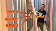 《当下流行款式,床品四件套》第20200627期别再用“老土”窗帘了!现在流行“竖条纹”样式,用过都说好!生活完整版视频在线观看爱奇艺