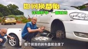 车子爆胎了如何换备胎,手把手教你操作,过程超详细,一看就会汽车完整版视频在线观看爱奇艺