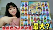 试玩142元七彩葫芦娃大抽奖,40个全部抽完,赚了多少钱?生活完整版视频在线观看爱奇艺