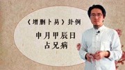 六爻占兄弟身体状况,子水为用神入墓,申金又克官鬼,何时恢复?生活完整版视频在线观看爱奇艺