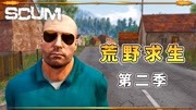 《【辉哥Scum荒野求生】一场更大的挑战》第20200702期Scum荒野求生第二季:我活了过来,经人介绍,来到了象伢山游戏完整版视频在线观看爱奇艺