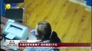 大连民警戏耍骗子 追回骗款2万元资讯搜索最新资讯爱奇艺