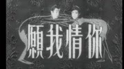 你情我愿（1965）