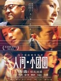 人间小团圆（粤语）