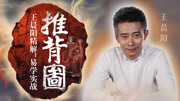 王晨阳精解:易学实战《推背图》 02 推背图神奇在哪里?知识名师课堂爱奇艺