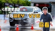 试驾2021款WEY VV6,自主豪华品牌SUV就这?汽车完整版视频在线观看爱奇艺