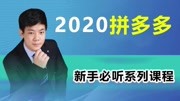 2020年拼多多运营实操必听课程 拼多多官方上评工具实操知识名师课堂爱奇艺