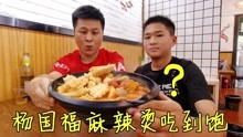 美食vlog：挑战杨国福麻辣烫吃到饱，要花多少钱？