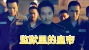 《叛狱无间》混剪:监狱老大在监狱一手遮天,连监狱长都沦为傀儡片花完整版视频在线观看爱奇艺