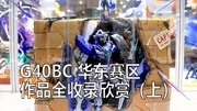 CCG2020高达模型比赛G40BC华东赛区作品全收录欣赏(上)生活完整版视频在线观看爱奇艺