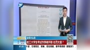 哈工大学生考试作弊被开除 处罚太重?资讯搜索最新资讯爱奇艺