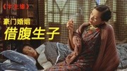 舞女费尽心机嫁入豪门,婚后无法生育,竟骗妹妹借腹生子!爱情片片花完整版视频在线观看爱奇艺