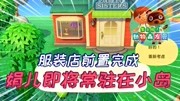 《动物森友会少女糖糖》第20200727期动物森友会服装店前置完成娟儿即将常驻在小岛游戏完整版视频在线观看爱奇艺