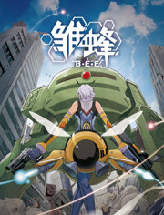 雏蜂 日文版