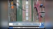  深中通道6.8万吨超宽海底隧道沉管建成出坞资讯搜索最新资讯爱奇艺