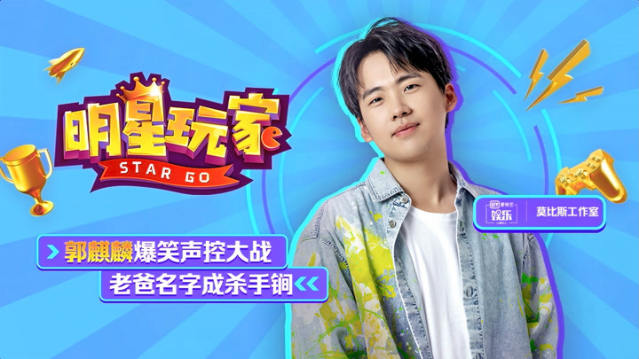 做家务的男人2·德云社少爷郭麒麟曝开箱时间,老爸成通关杀手锏