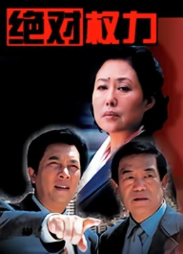 绝对权力