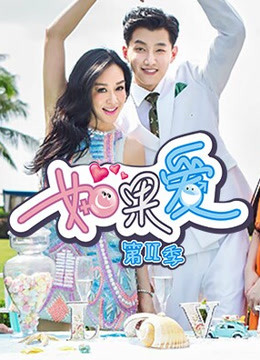 Watch the latest 如果爱第2季 (2015) online with English subtitle for free English Subtitle