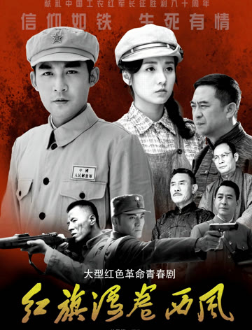 2018国产剧《红旗漫卷西风》迅雷下载_中文完整版_百度云网盘720P|1080P资源