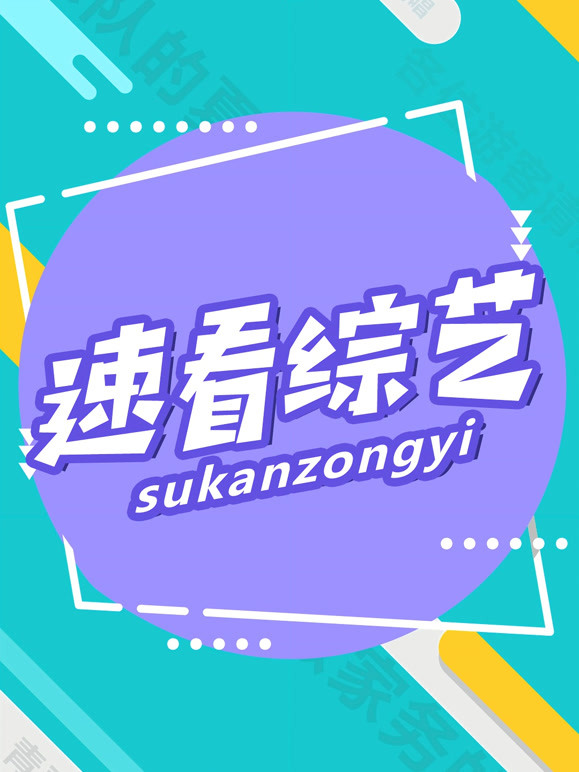 速看综艺