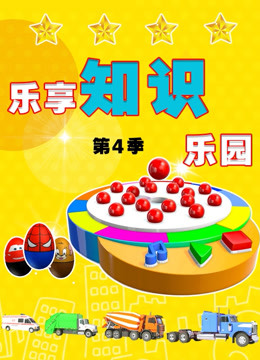  Fun Learning Knowledge Park - Season 4 (2018) Legendas em português Dublagem em chinês – iQIYI | iQ.com