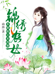 锦绣农女：多谢相公来指教