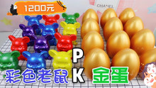 彩色米老鼠PK金蛋，花1200元买了24个，全砸开哪个中奖更多呢？