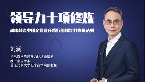 刘澜领导力十项修炼