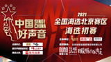 2021《中国好声音》全国海选北京赛区 海选初赛三