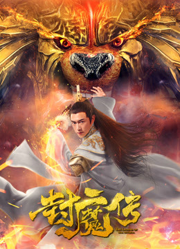 Watch the latest Legend of the Demon Seal (2019) online with English subtitle for free English Subtitle Movie