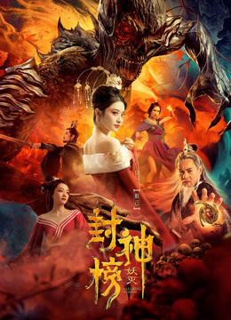 線上看 封神榜·妖滅 (2020) 帶字幕 中文配音，國語版