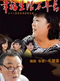 2018国产剧《幸福生活万年长》迅雷下载_中文完整版_百度云网盘720P|1080P资源