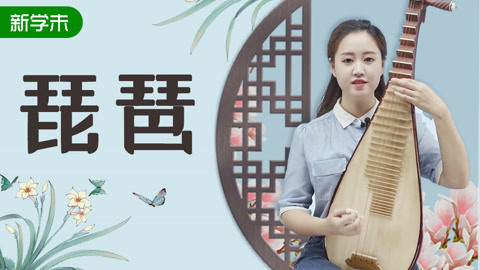 琵琶